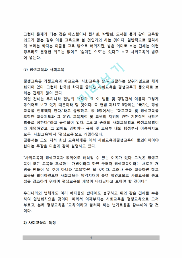 [사회교육] 사회교육의 정의(개념)와 특징, 사회교육의 형태(유형), 사회교육의 유사용어.hwp